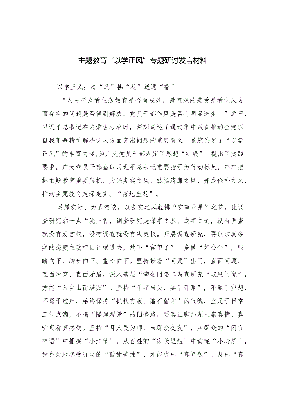 专题教育“以学正风”专题研讨发言材料5篇供参考.docx_第1页