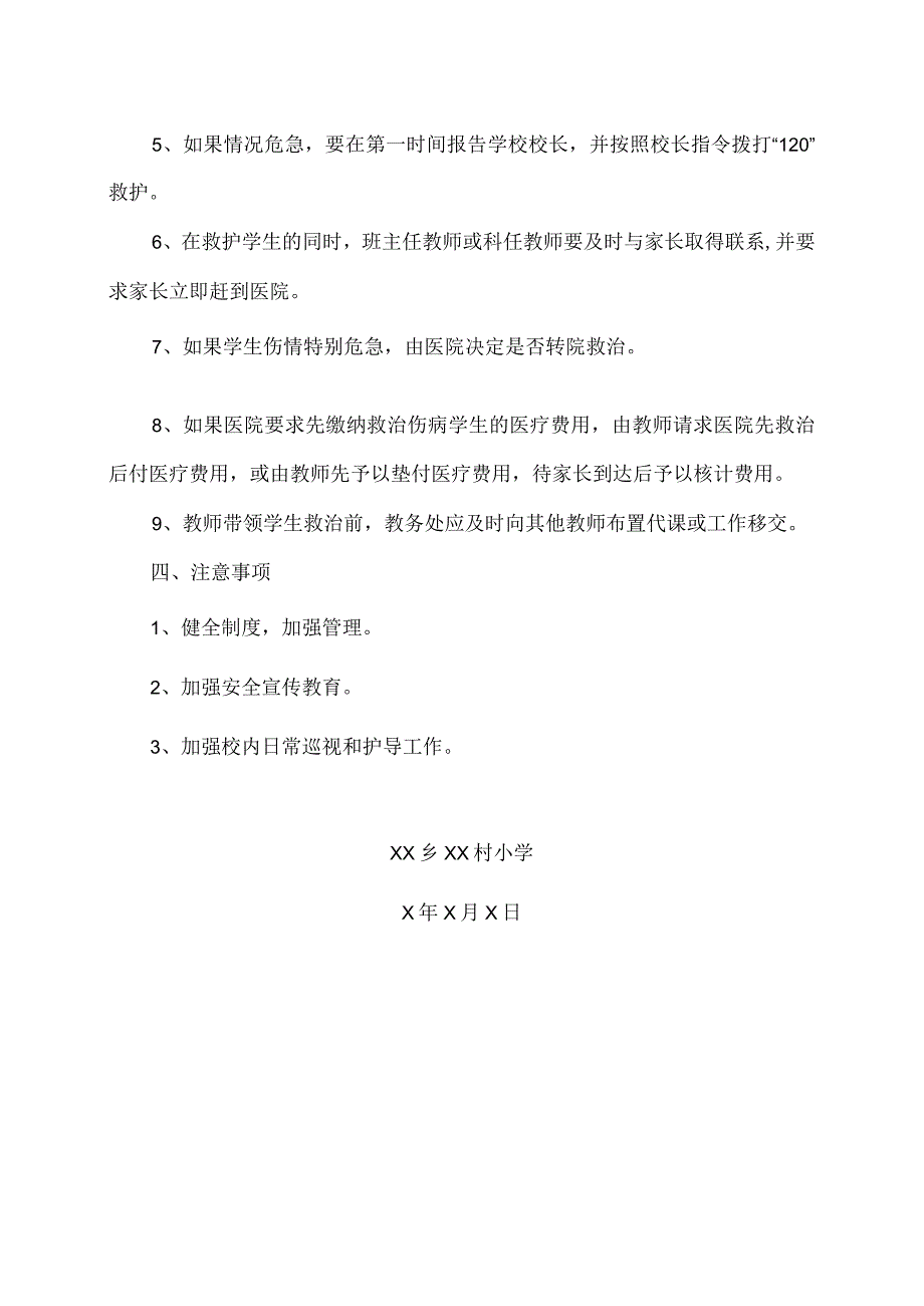 XX乡XX村小学学生急性伤病处置预案（2024年）.docx_第2页