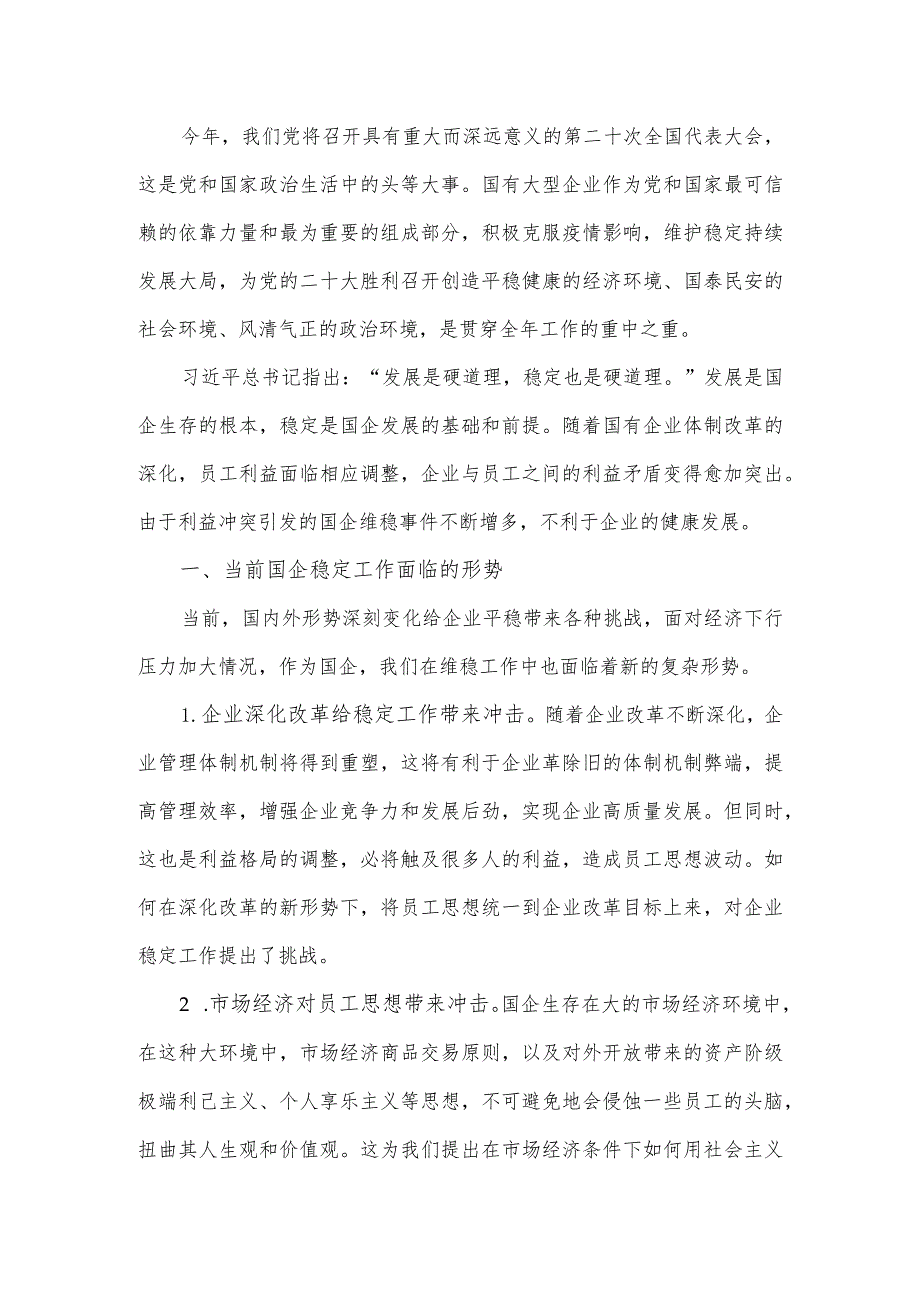 新形势下国有企业维稳工作存在的问题及对策建议.docx_第2页