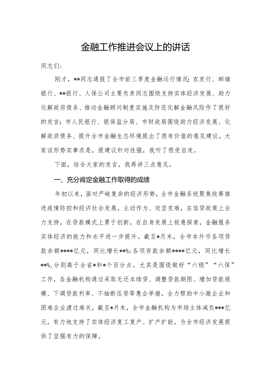 金融工作推进会议上的讲话.docx_第1页