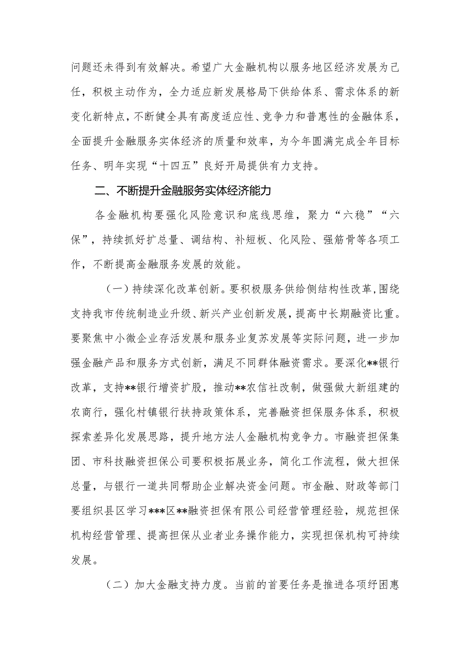 金融工作推进会议上的讲话.docx_第3页