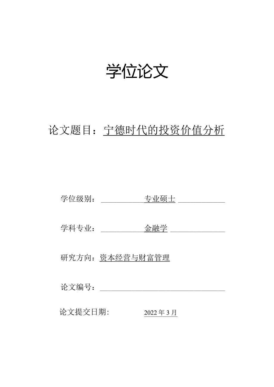 宁德时代的投资价值分析修改稿.docx_第1页