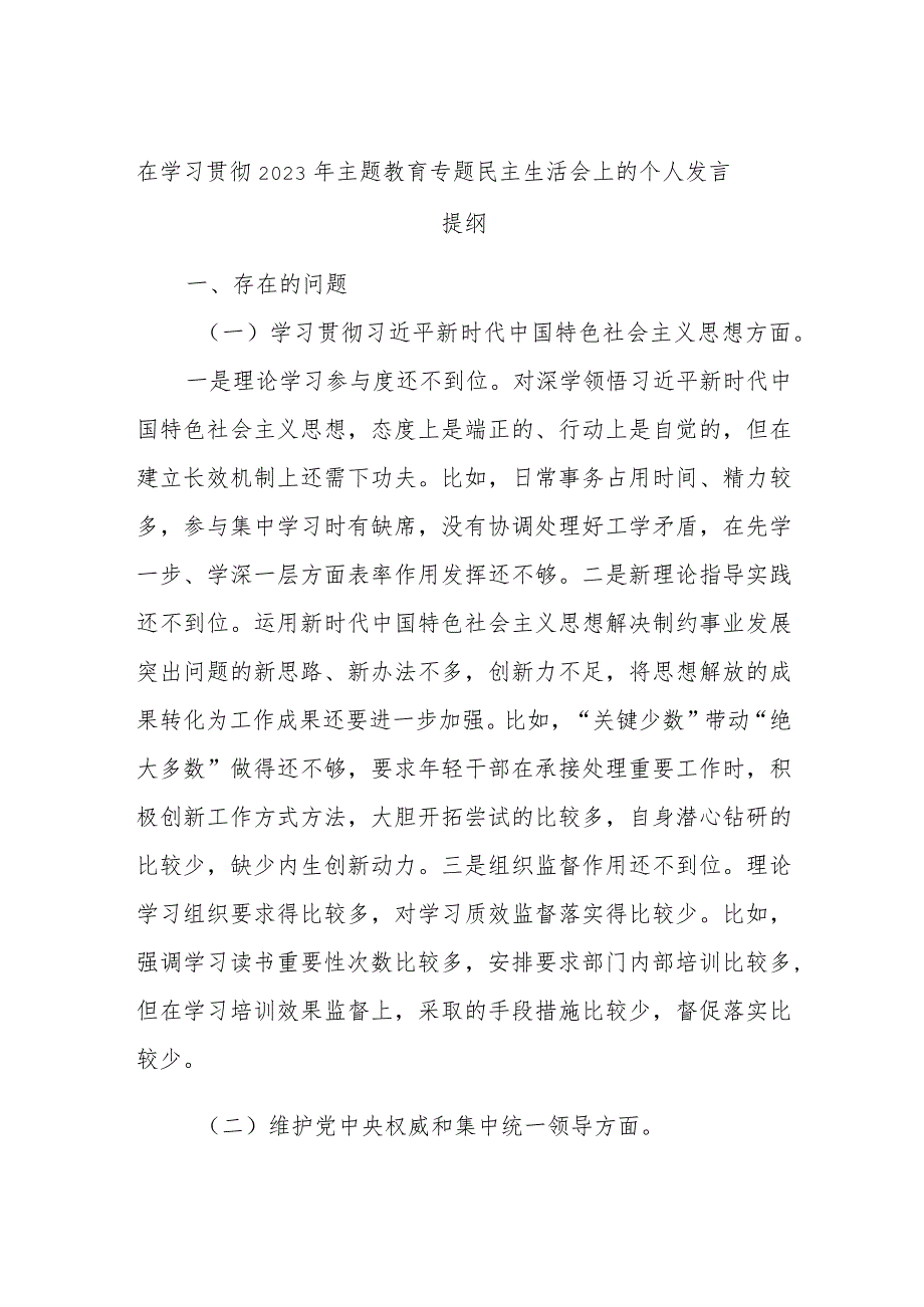 在学习贯彻2023年主题教育专题民主生活会上的个人发言提纲.docx_第1页