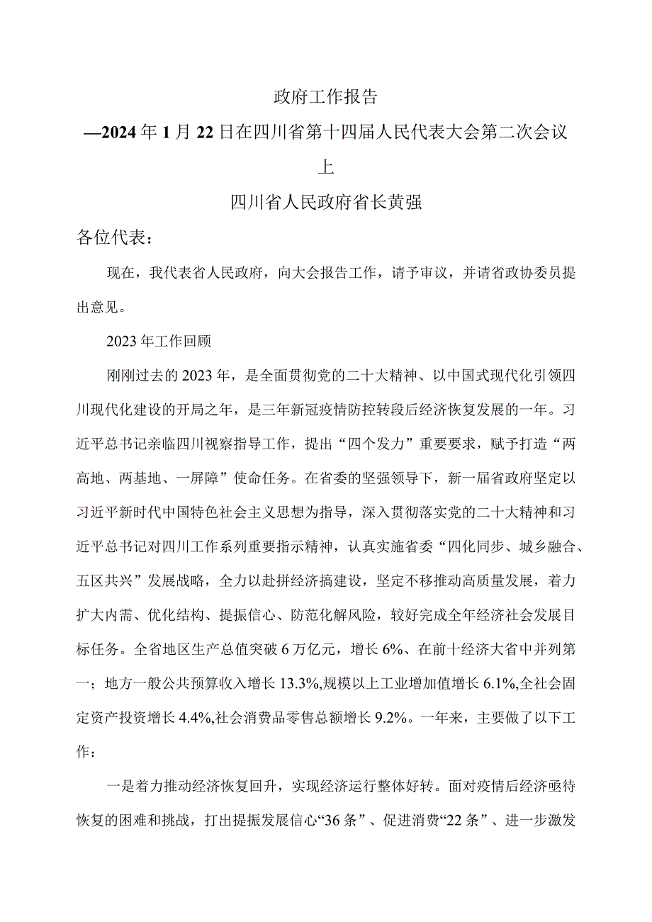 2024年四川省人民政府工作报告（2024年1月22日在四川省第十四届人民代表大会第二次会议上）.docx_第1页