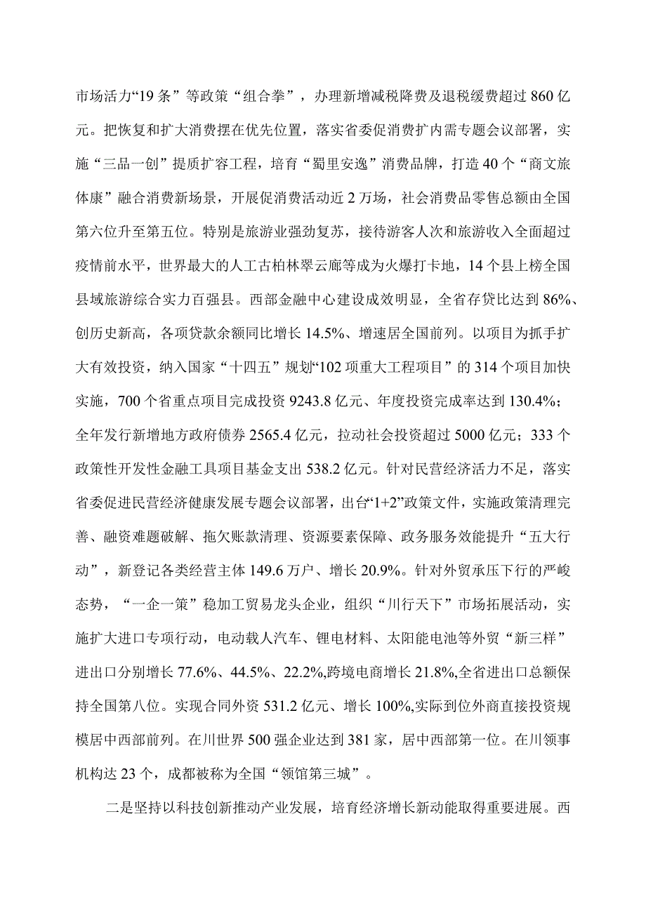 2024年四川省人民政府工作报告（2024年1月22日在四川省第十四届人民代表大会第二次会议上）.docx_第2页