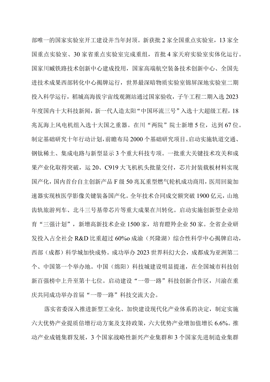 2024年四川省人民政府工作报告（2024年1月22日在四川省第十四届人民代表大会第二次会议上）.docx_第3页