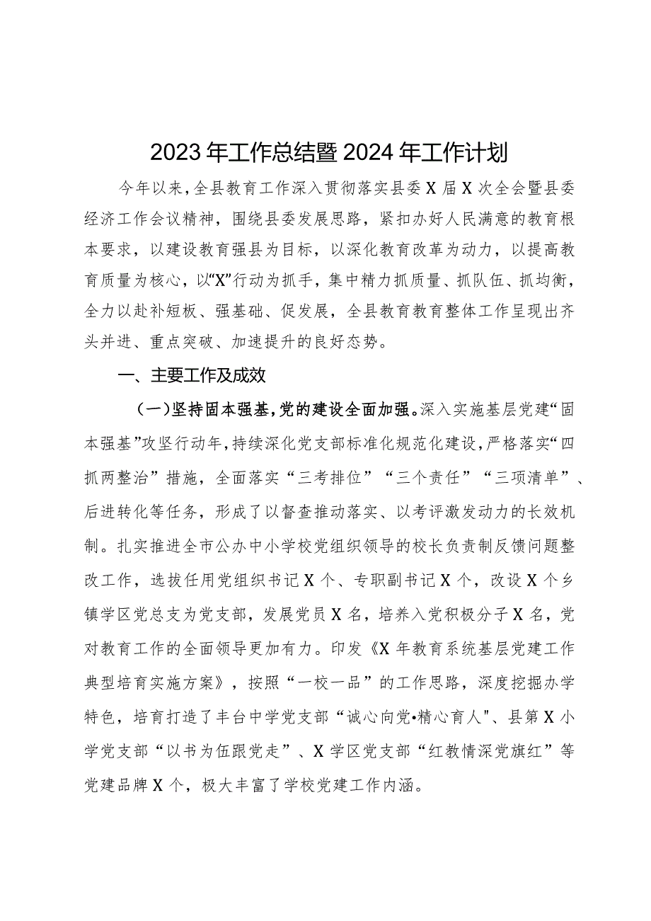 县2023年教育工作总结.docx_第1页