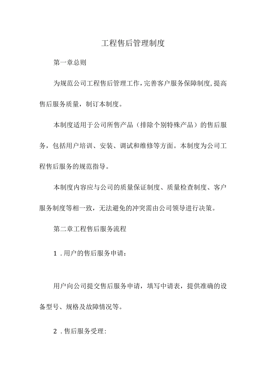 工程售后管理制度.docx_第1页