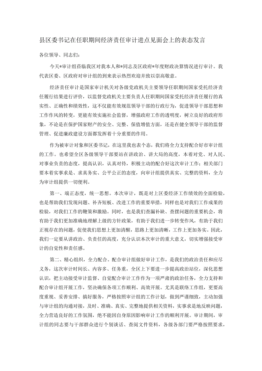 县区委书记在任职期间经济责任审计进点见面会上的表态发言.docx_第1页