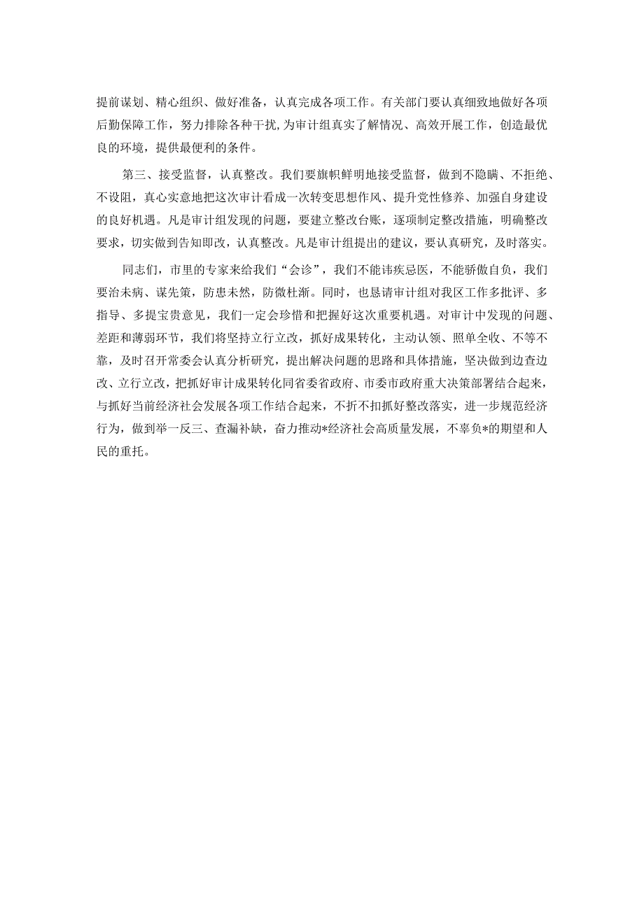 县区委书记在任职期间经济责任审计进点见面会上的表态发言.docx_第2页