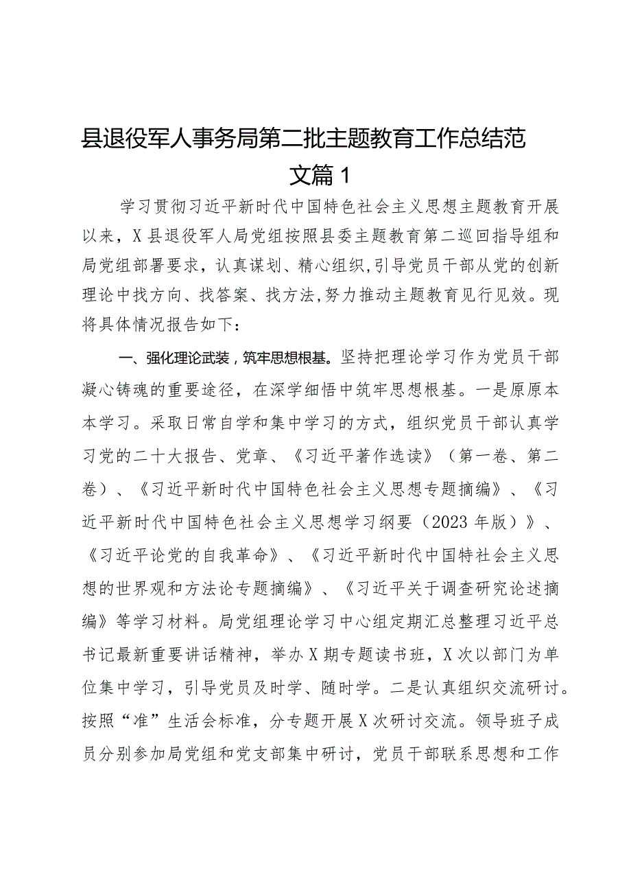 县退役军人事务局第二批主题教育工作总结范文2篇.docx_第1页