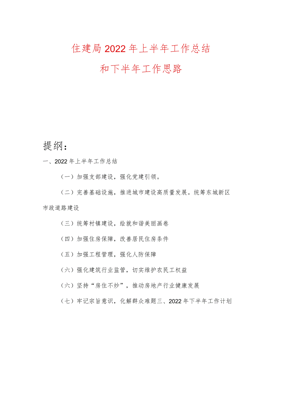 住建局2022年上半年工作总结和下半年工作思路.docx_第1页