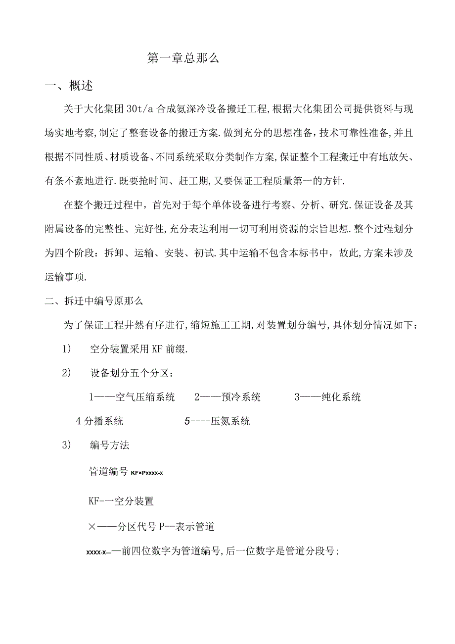 大化集团空分装置搬迁方.docx_第1页