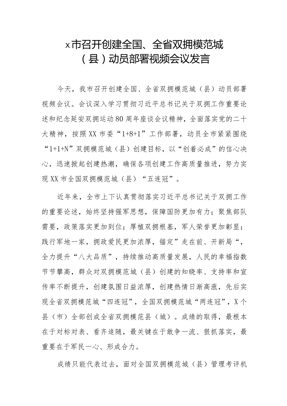 x市召开创建全国、全省双拥模范城（县）动员部署视频会议发言.docx_第1页