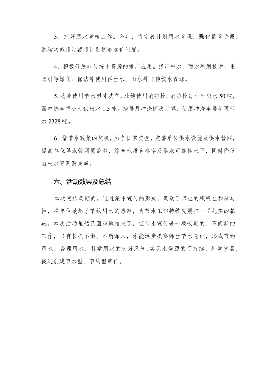 2022年某职业技术学院单位节水宣传周活动总结.docx_第3页