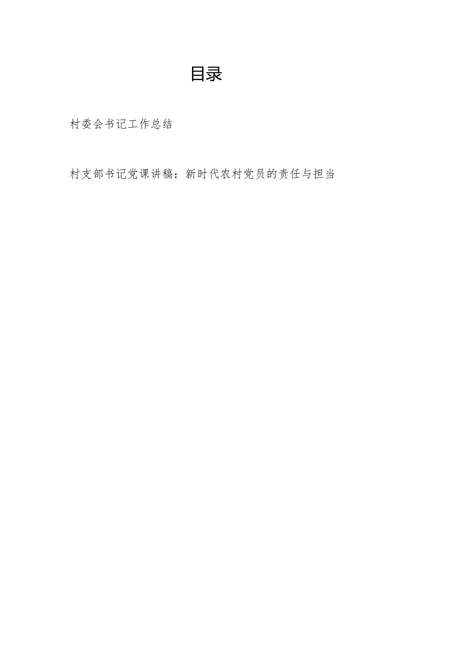 村支部书记2023年度工作总结和村支部书记给村党员干部上的党课讲稿.docx_第1页