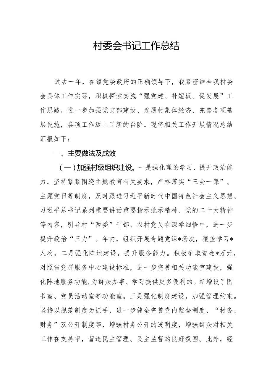 村支部书记2023年度工作总结和村支部书记给村党员干部上的党课讲稿.docx_第2页