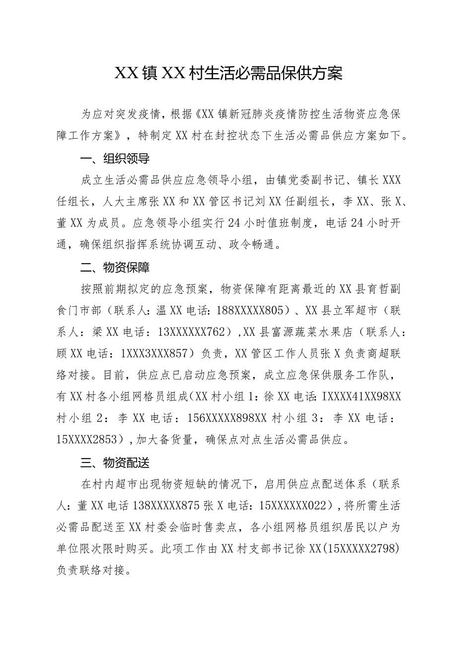 XX镇XX村村居生活必需品保供方案.docx_第1页