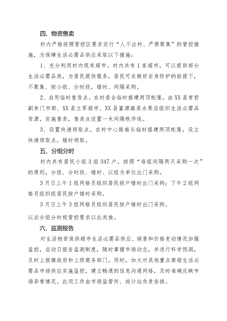 XX镇XX村村居生活必需品保供方案.docx_第2页