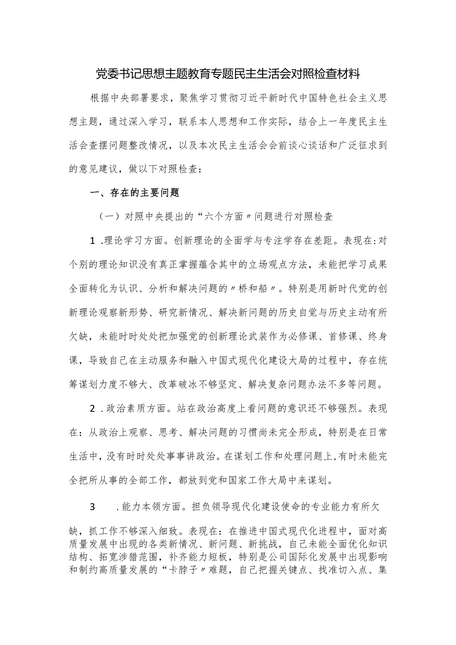 党委书记思想主题教育专题民主生活会对照检查材料.docx_第1页