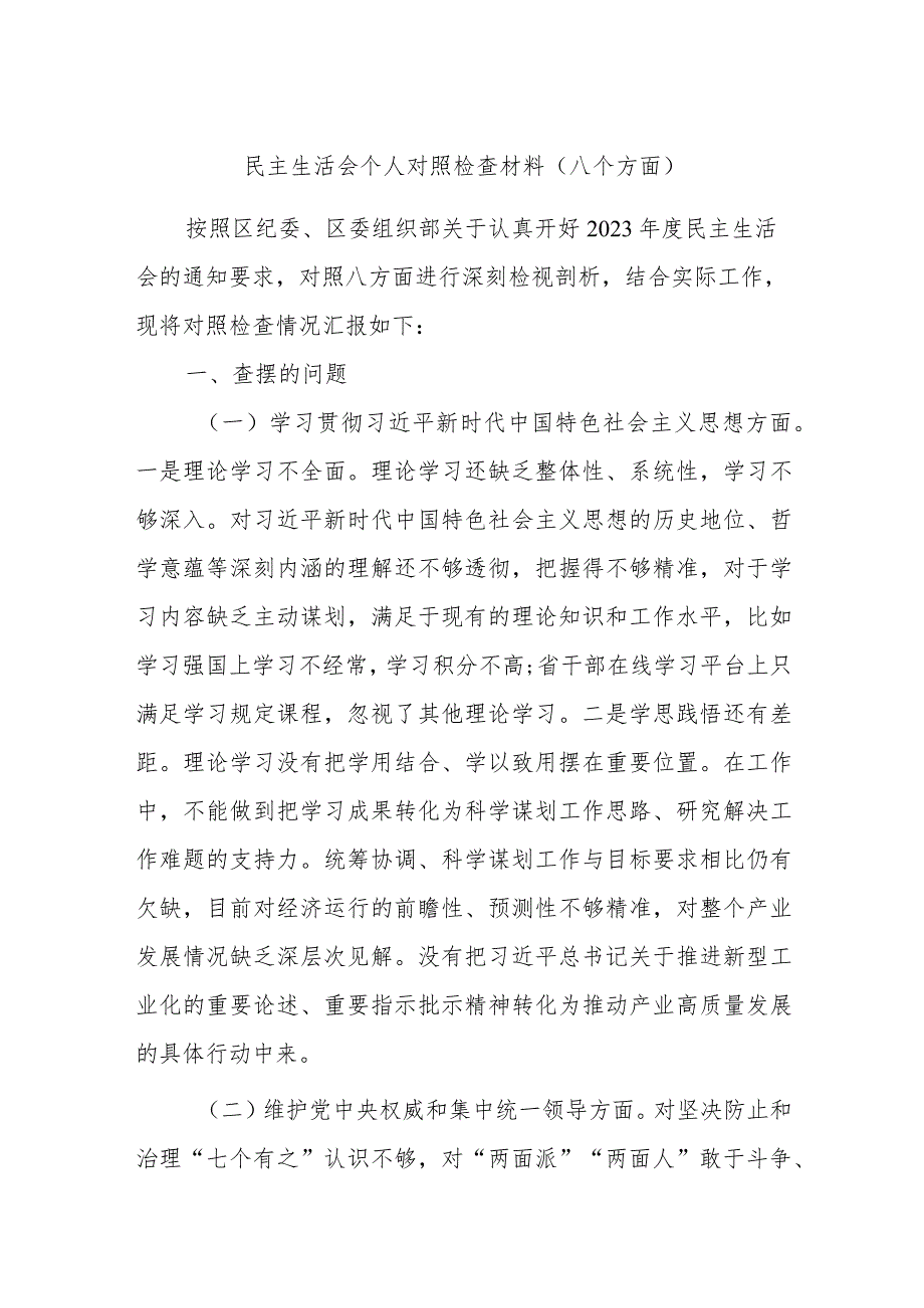 民主生活会个人对照检查材料（八个方面）.docx_第1页