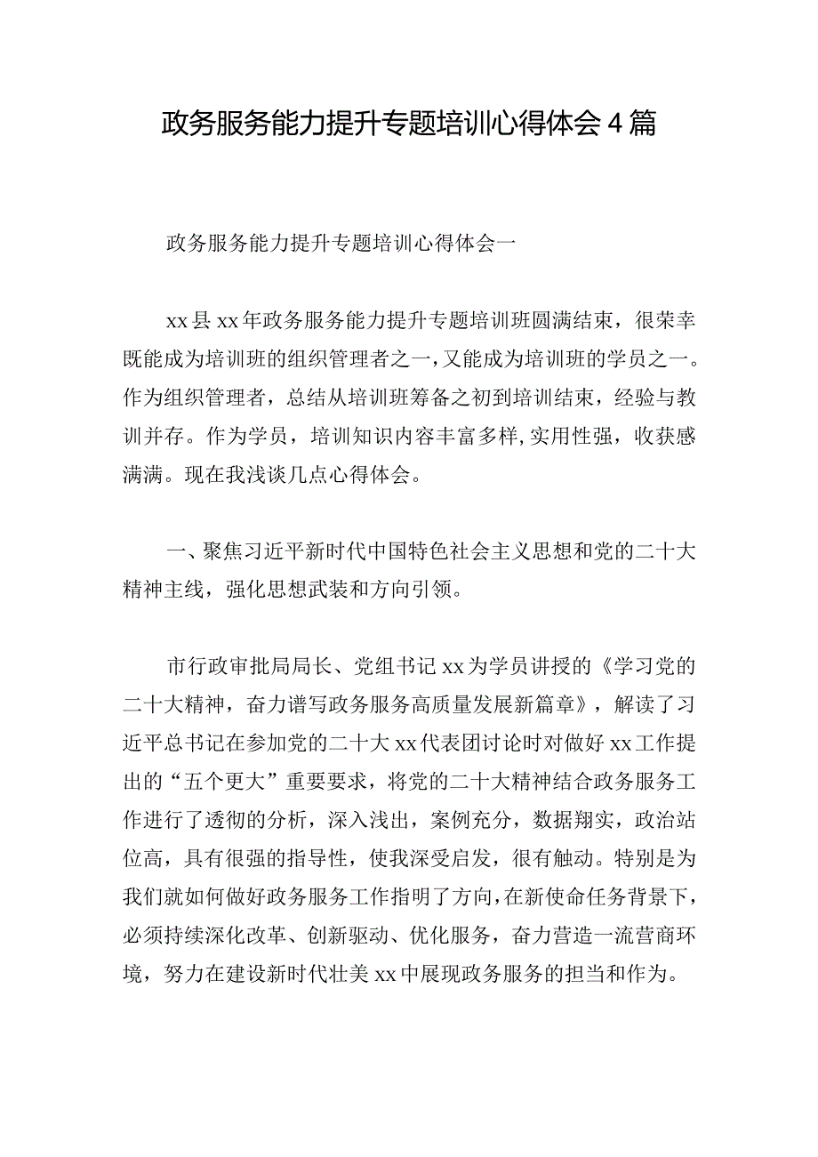 政务服务能力提升专题培训心得体会4篇.docx_第1页