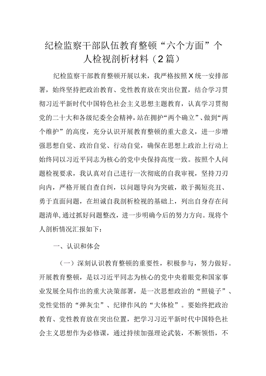 纪检监察干部队伍教育整顿“六个方面”个人检视剖析材料(2篇).docx_第1页