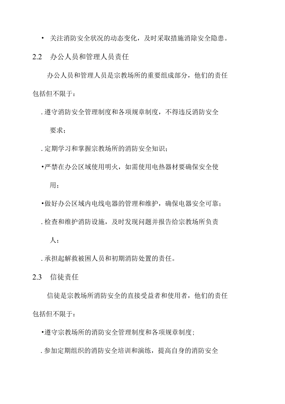 宗教场所消防安全责任书.docx_第2页