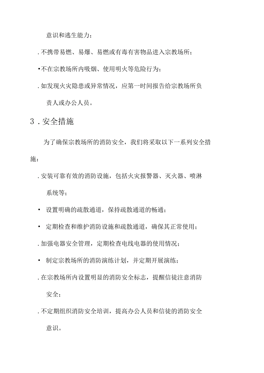 宗教场所消防安全责任书.docx_第3页