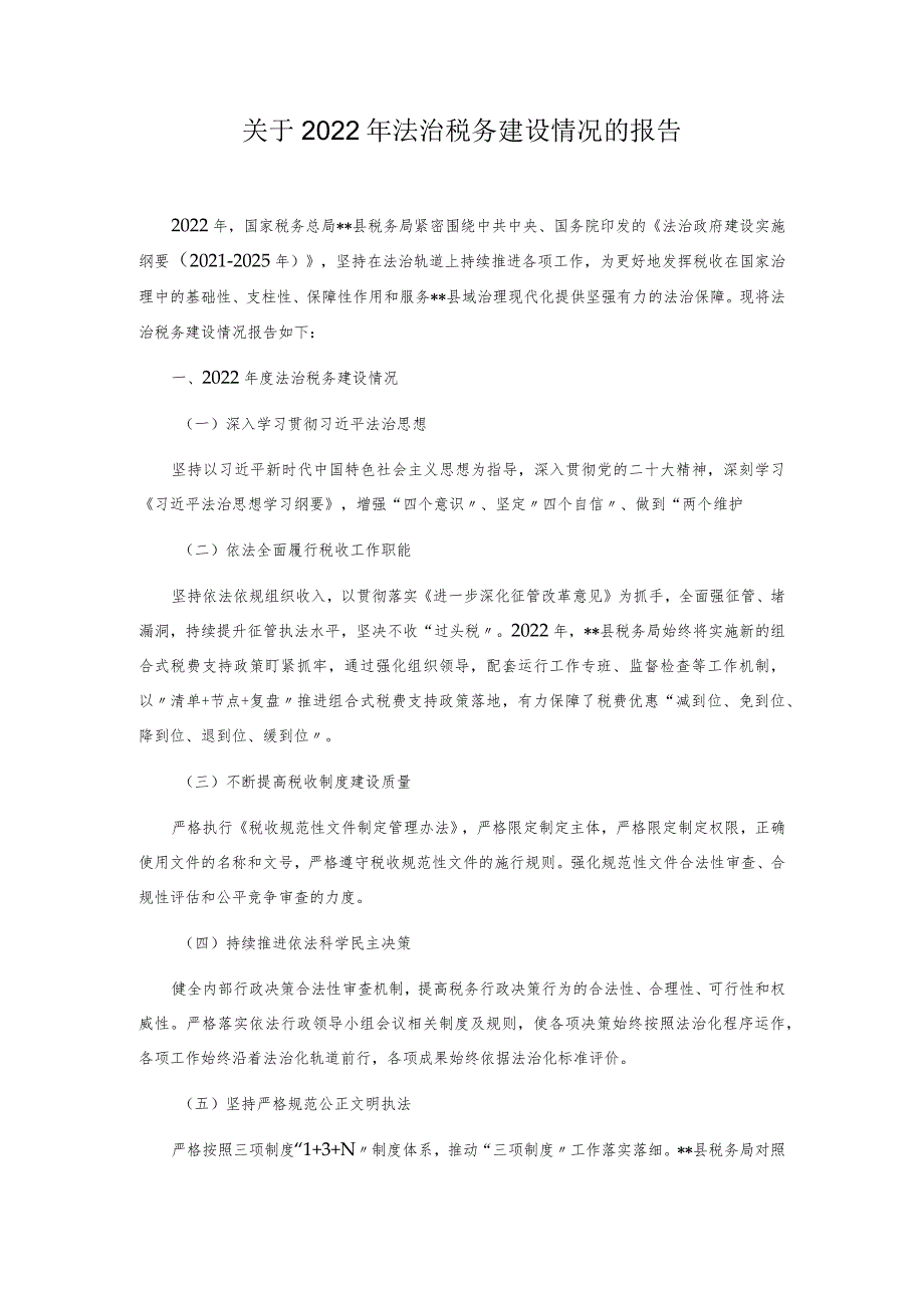 关于2022年法治税务建设情况的报告.docx_第1页