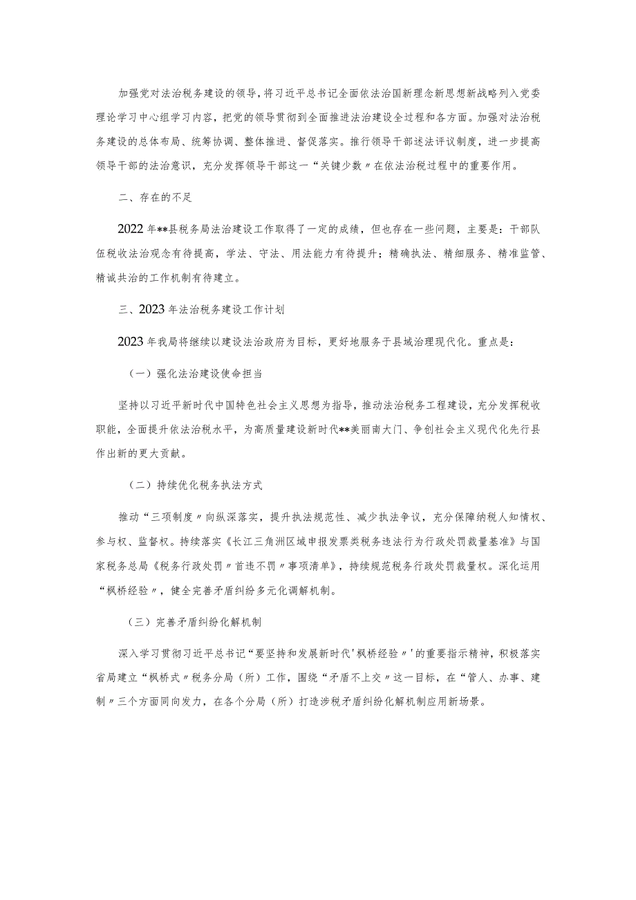 关于2022年法治税务建设情况的报告.docx_第3页