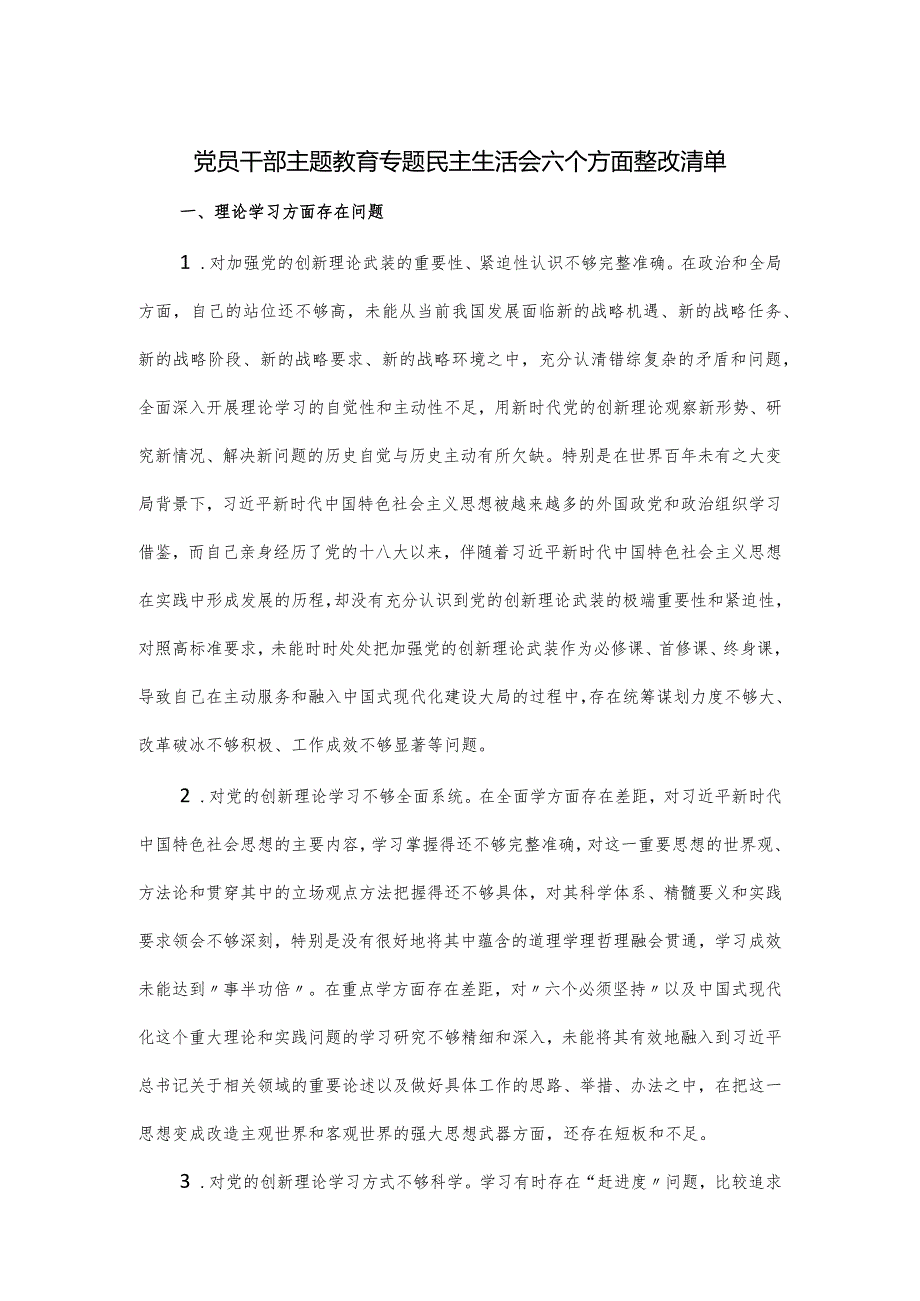 党员干部主题教育专题民主生活会六个方面整改清单.docx_第1页