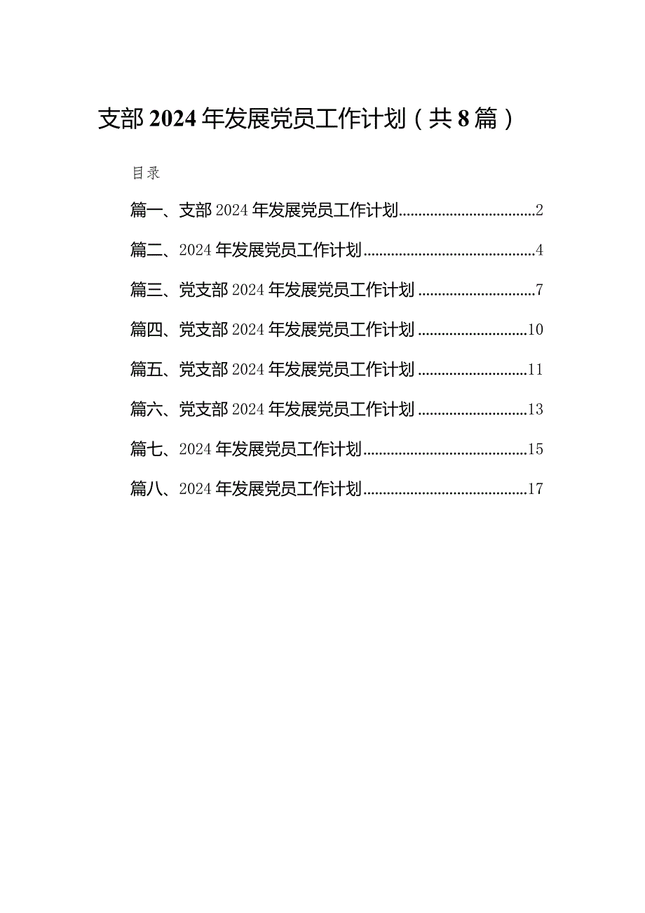 支部2024年发展党员工作计划（共8篇）.docx_第1页