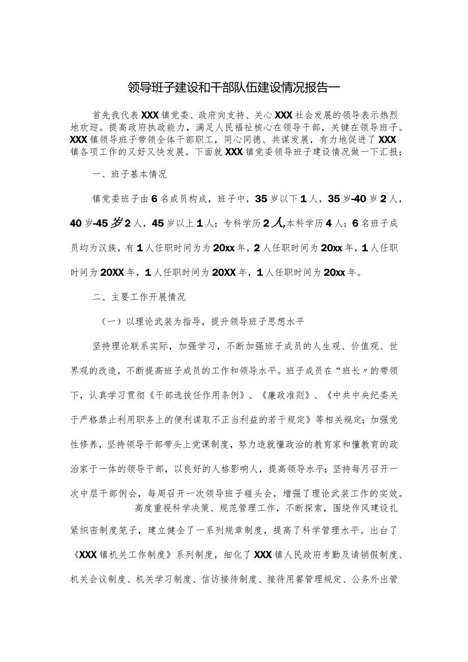 领导班子建设和干部队伍建设情况报告一.docx_第1页