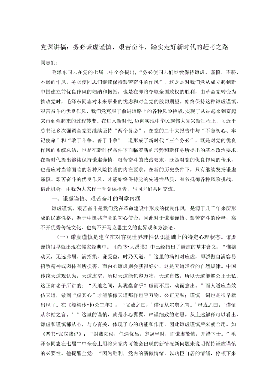 党课讲稿：务必谦虚谨慎、艰苦奋斗踏实走好新时代的赶考之路.docx_第1页