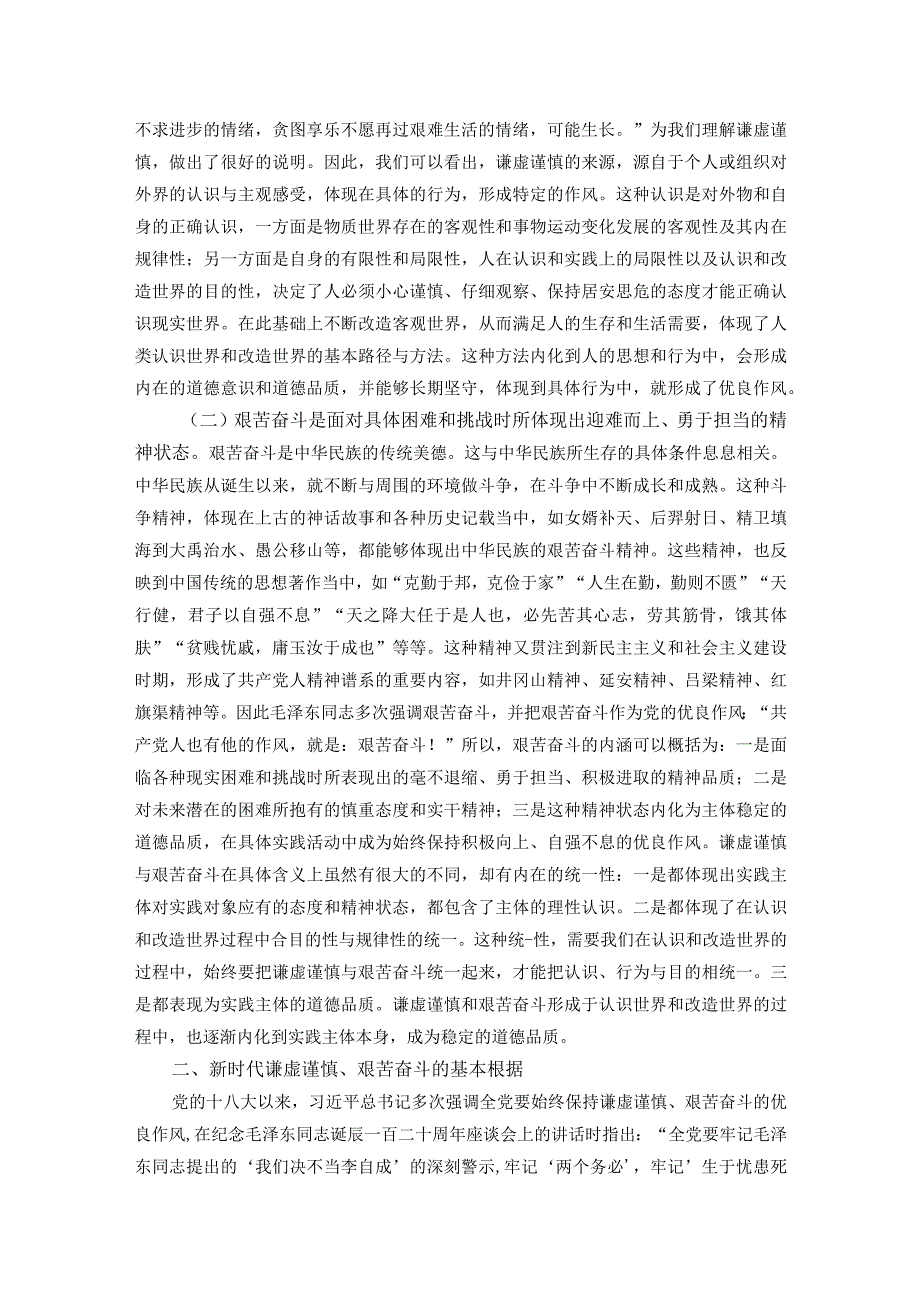 党课讲稿：务必谦虚谨慎、艰苦奋斗踏实走好新时代的赶考之路.docx_第2页