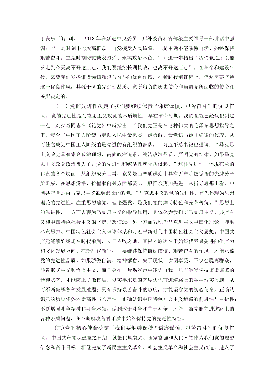 党课讲稿：务必谦虚谨慎、艰苦奋斗踏实走好新时代的赶考之路.docx_第3页