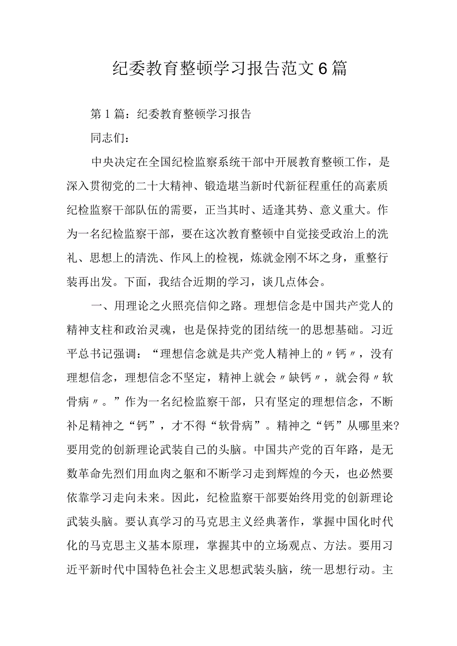 纪委教育整顿学习报告范文6篇.docx_第1页