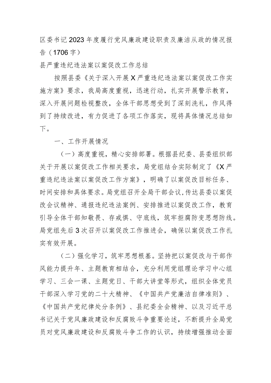 区委书记2023年度履行党风廉政建设职责及廉洁从政的情况报告.docx_第1页