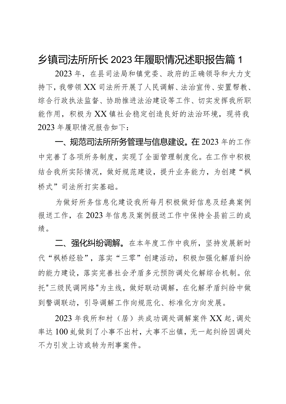 乡镇司法所所长2023年履职情况述职报告2篇.docx_第1页