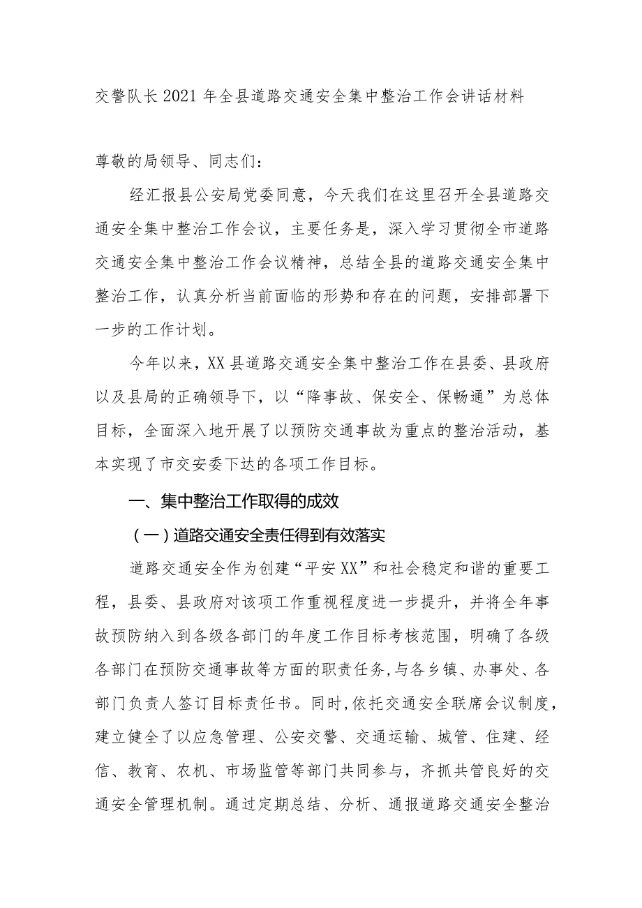 交警队长2021年全县道路交通安全集中整治工作会讲话材料.docx_第1页