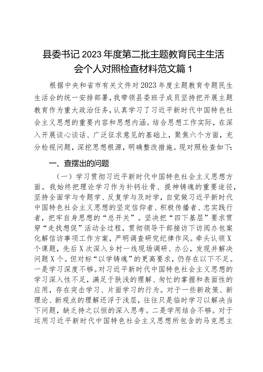 县委书记2023年度第二批主题教育民主生活会个人对照检查材料范文2篇.docx_第1页