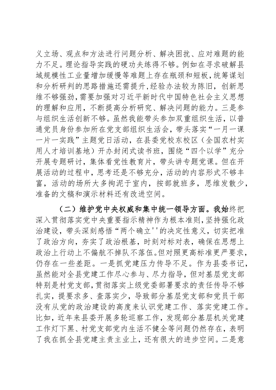 县委书记2023年度第二批主题教育民主生活会个人对照检查材料范文2篇.docx_第2页