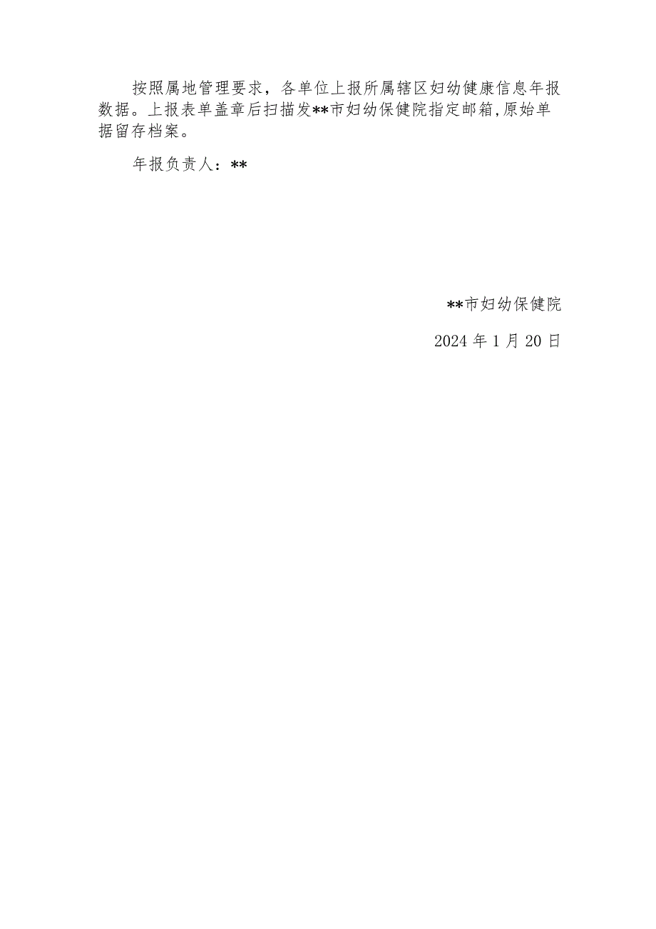 关于收集全市2023年妇幼健康信息年报数据的通知.docx_第2页