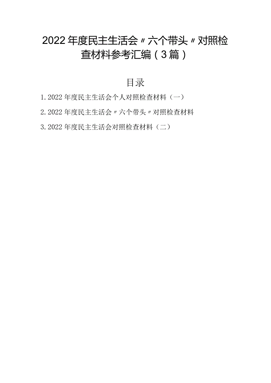 2022年民主生活会对照检查材料参考汇编（3篇）.docx_第1页