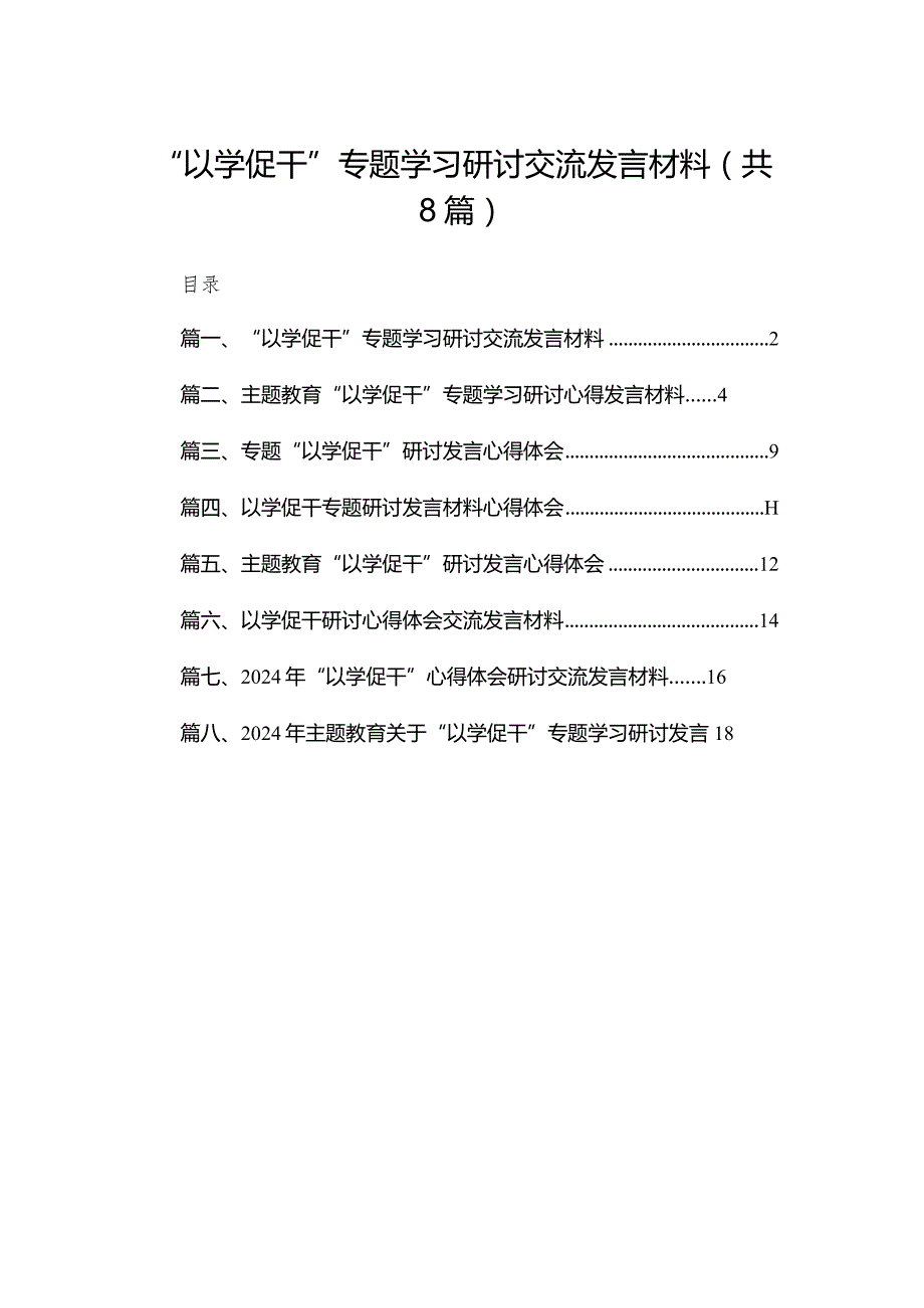 “以学促干”专题学习研讨交流发言材料范文精选(8篇).docx_第1页