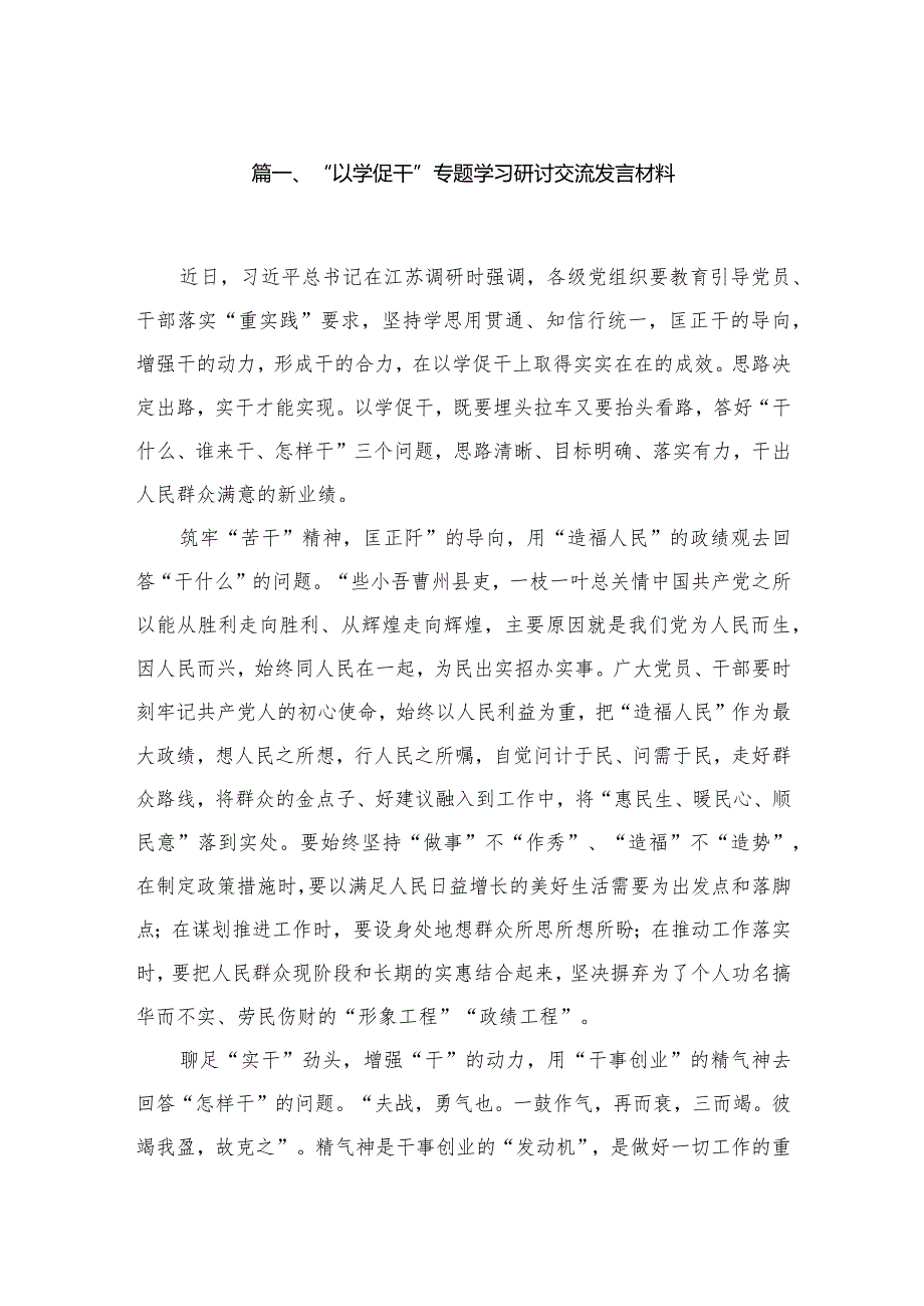 “以学促干”专题学习研讨交流发言材料范文精选(8篇).docx_第2页