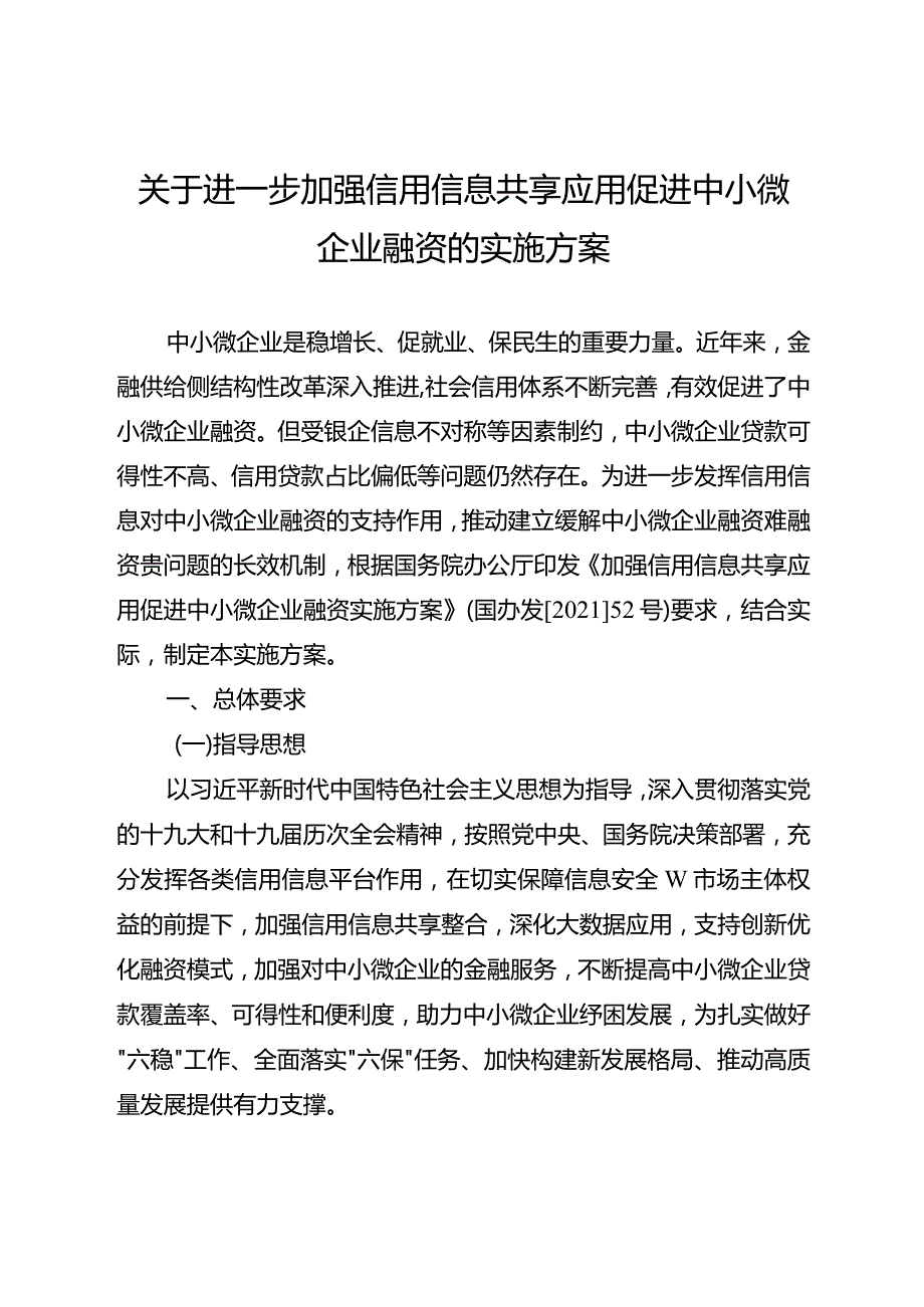 关于进一步加强信用信息共享应用促进中小微企业融资的实施方案.docx_第1页