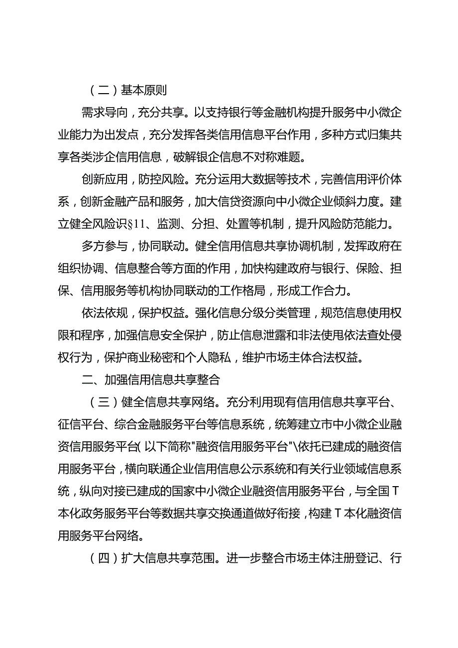 关于进一步加强信用信息共享应用促进中小微企业融资的实施方案.docx_第2页