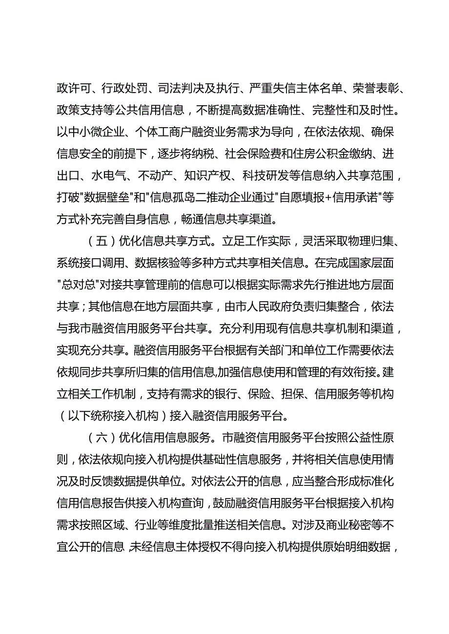 关于进一步加强信用信息共享应用促进中小微企业融资的实施方案.docx_第3页